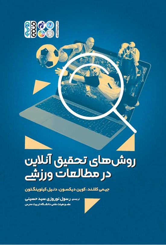 تصویر جلد کتاب روش های تحقیق آنلاین در مطالعات ورزشی