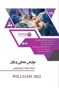 تصویر جلد کتاب عوارض مامایی و زنان (1402)