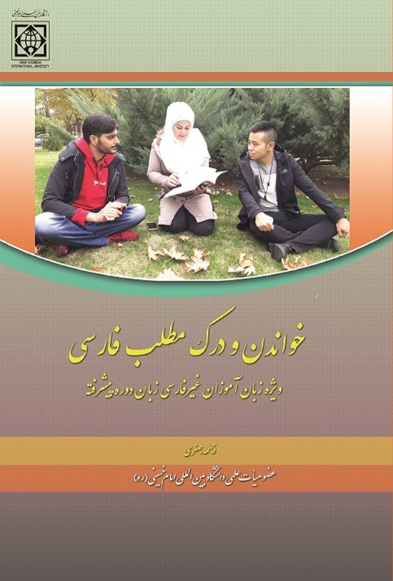 تصویر جلد کتاب خواندن و درک مطلب فارسی