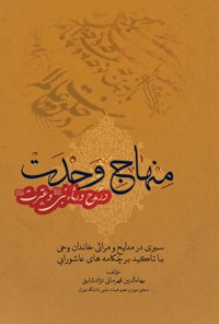 کتاب منهاج وحدت اثر بهاءالدین قهرمانی نژاد شائق