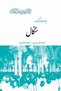 کتاب جامعه و فرهنگ سنگال اثر محمدعلی بصیری