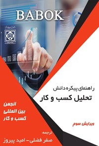 کتاب راهنمای پیکره دانش تحلیل کسب و کار اثر انجمن بین المللی تجزیه و تحلیل کسب و کار