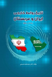 کتاب تاریخ روابط ایران و عربستان اثر سیدمحمد حسینی