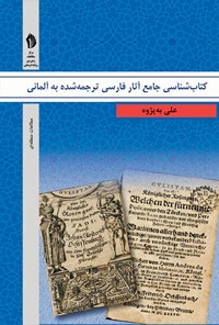 کتاب کتاب شناسی جامع آثار فارسی ترجمه شده به آلمانی اثر علی به پژوه