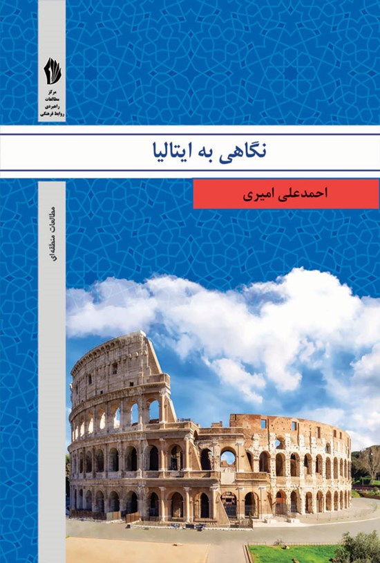 تصویر جلد کتاب نگاهی به ایتالیا
