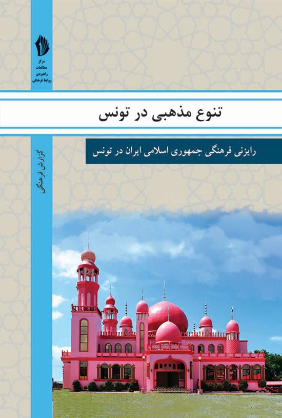 تصویر جلد کتاب تنوع مذهبی در تونس