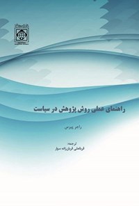 تصویر جلد کتاب راهنمای عملی روش‌ پژوهش در سیاست