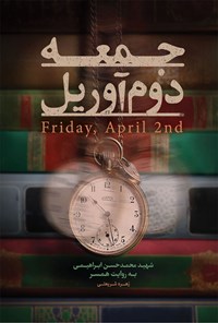 تصویر جلد کتاب جمعه، دوم آوریل