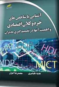 کتاب آشنایی با شاخص های خرد و کلان اقتصادی و اهمیت آنها در تصمیم گیری مدیران اثر هدیه علیشیری