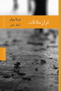 تصویر جلد کتاب قرار ملاقات