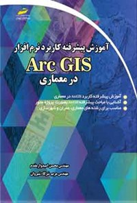 کتاب آموزش پیشرفته کاربرد نرم افزار Arc GIS در معماری اثر محسن امیدوار مقدم