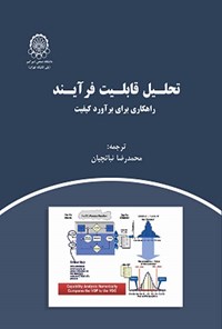 تصویر جلد کتاب تحلیل قابلیت فرآیند