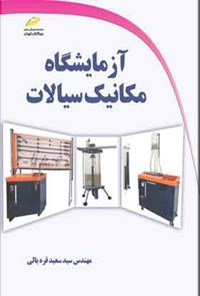 تصویر جلد کتاب آزمایشگاه مکانیک سیالات