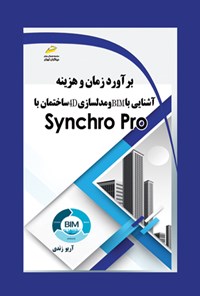 تصویر جلد کتاب برآورد زمان و هزینه آشنایی با BIM و مدلسازی 4D ساختمان با Synchro Pro