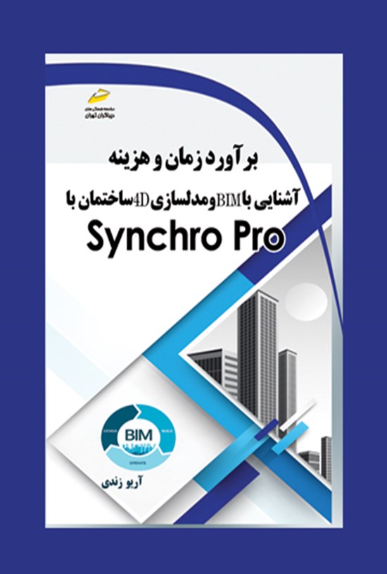 تصویر جلد کتاب برآورد زمان و هزینه آشنایی با BIM و مدلسازی 4D ساختمان با Synchro Pro