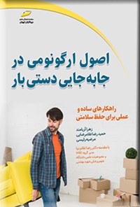 تصویر جلد کتاب اصول ارگونومی در جابه جایی دستی بار