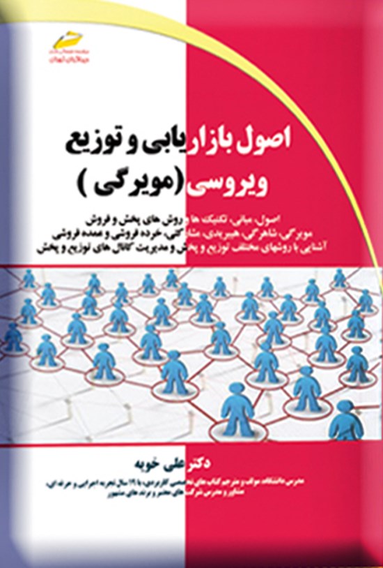 تصویر جلد کتاب اصول بازاریابی و توزیع ویروسی (مویرگی)