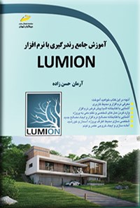 تصویر جلد کتاب آموزش جامع رندرگیری با نرم افزار LUMION