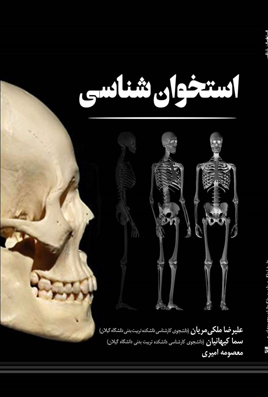 تصویر جلد کتاب استخوان شناسی