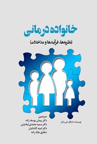 کتاب خانواده درمانی اثر مایکل دی رایتر