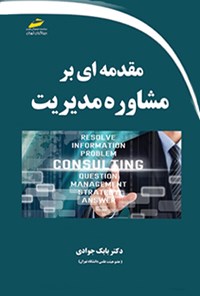 کتاب مقدمه ای بر مشاوره مدیریت اثر مارک جی. بایی