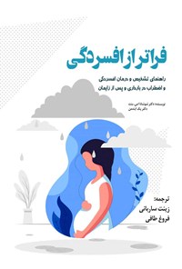 کتاب فراتر از افسردگی اثر شوشانا بنت