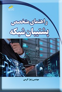 کتاب راهنمای متخصص پشتیبان شبکه اثر زهرا کرمی