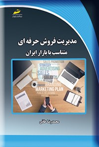 تصویر جلد کتاب مدیریت فروش حرفه ای