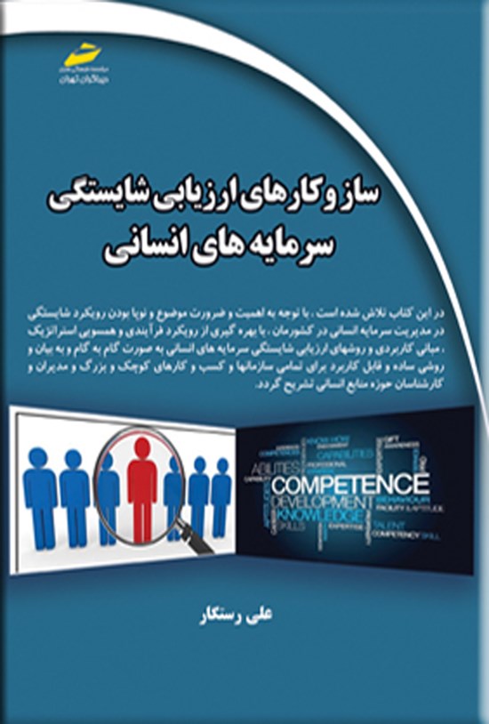 تصویر جلد کتاب سازوکارهای ارزیابی شایستگی سرمایه های انسانی