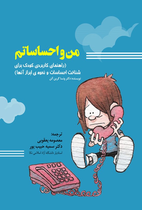 تصویر جلد کتاب من و احساساتم
