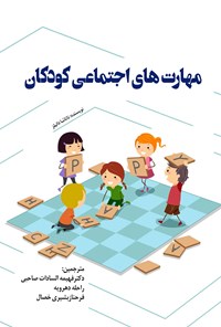 کتاب مهارت های اجتماعی کودکان اثر ناتاشا دانیلز