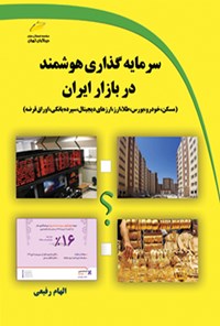 تصویر جلد کتاب سرمایه گذاری هوشمند در بازار ایران