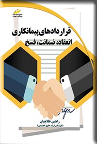 تصویر جلد کتاب قراردادهای پیمانکاری