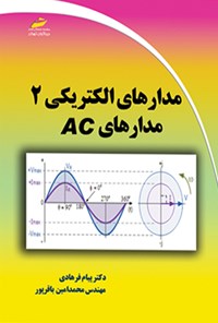 تصویر جلد کتاب مدارهای الکتریکی ۲