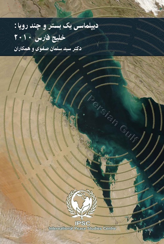 تصویر جلد کتاب دیپلماسی یک بستر و چند رویا؛ خلیج فارس ۲۰۱۰