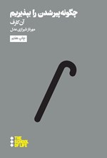 تصویر جلد کتاب چگونه پیر شدن را بپذیریم