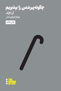 تصویر جلد کتاب چگونه پیر شدن را بپذیریم