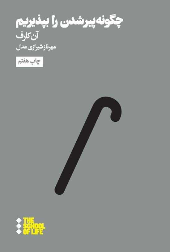 تصویر جلد کتاب چگونه پیر شدن را بپذیریم