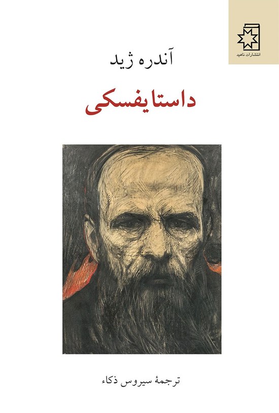 تصویر جلد کتاب داستایفسکی