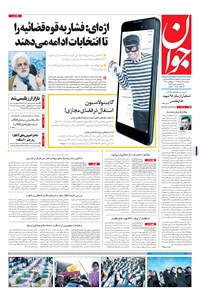 تصویر جلد کتاب جوان - پنجشنبه ۱۶ دی ۱۳۹۵