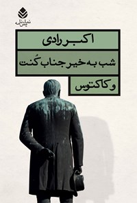 تصویر جلد کتاب شب به خیر جناب کنت و کاکتوس