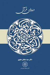 کتاب دعاهای قرآنی اثر سید سلمان صفوی