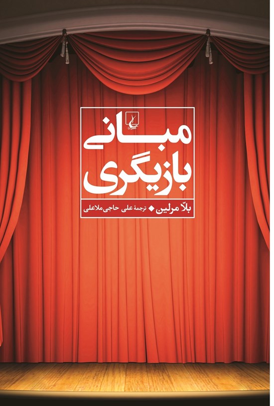 تصویر جلد کتاب مبانی بازیگری