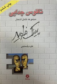 تصویر جلد کتاب ناقوس جدایی (دوزبانه)