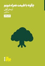 تصویر جلد کتاب چگونه با طبیعت همراه شویم