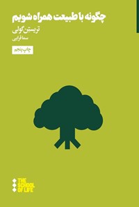 تصویر جلد کتاب چگونه با طبیعت همراه شویم