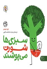 تصویر جلد کتاب سبزی ها شورت می پوشند