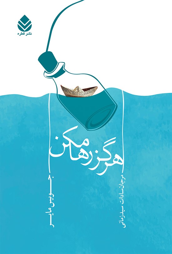 تصویر جلد کتاب هرگز رها مکن
