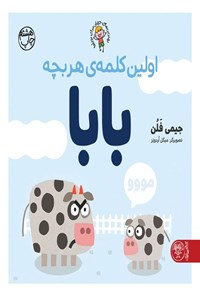 تصویر جلد کتاب اولین کلمه هر بچه، بابا