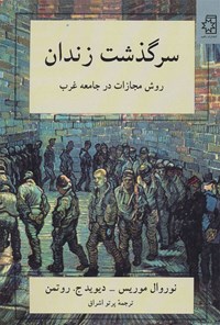 کتاب سرگذشت زندان اثر نوروال موریس